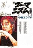 新・ゴーマニズム宣言 4 歴史教科書問題