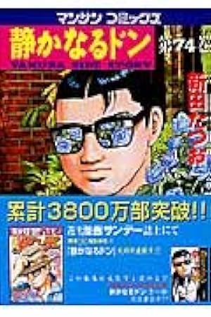 静かなるドン(82) | 新田 たつお |本 | 通販 | Amazon