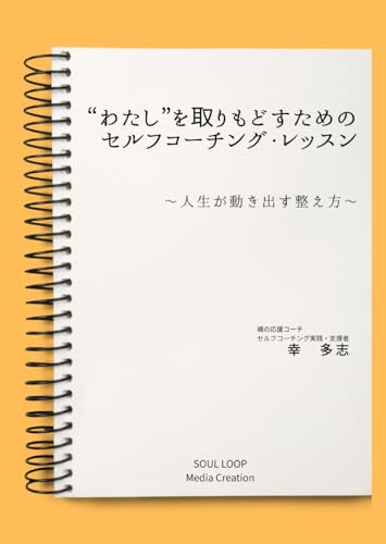 “わたし”を取りもどすためのセルフコーチング・レッスン: 〜人生が動き出す整え方〜のサムネイル
