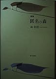 匿名の森 林和清歌集