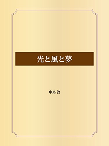 光と風と夢