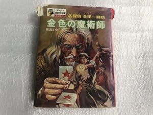 Amazon.co.jp: 名探偵 金田一耕助 金色の魔術師 横溝正史 昭和47年7月