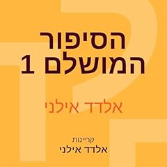 הסיפור המושלם 1 1 cover art