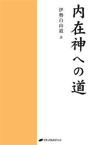 内在神への道 Amazon.co.jp: 内在神への道 : ホーム＆キッチン