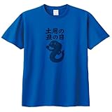 土用の丑の日 うなぎ 食べ物 料理 おもしろ Tシャツ 半袖 ロイヤルブルー jb-ryo108