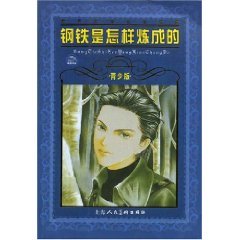 How the Steel Was Tempered (Youth Edition) [Paperback]