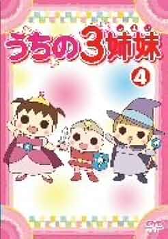 うちの3姉妹 DVD 14巻セット Amazon.co.jp: うちの3姉妹 14 [DVD] : DVD