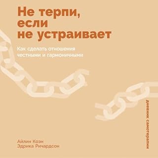 Couverture de Не терпи, если не устраивает