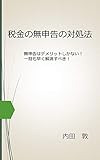税金の無申告の対処法: 今すぐ無申告を解消するために相談することが大切