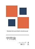 学問論