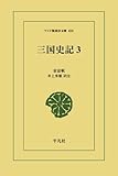 三国史記 3 (東洋文庫)