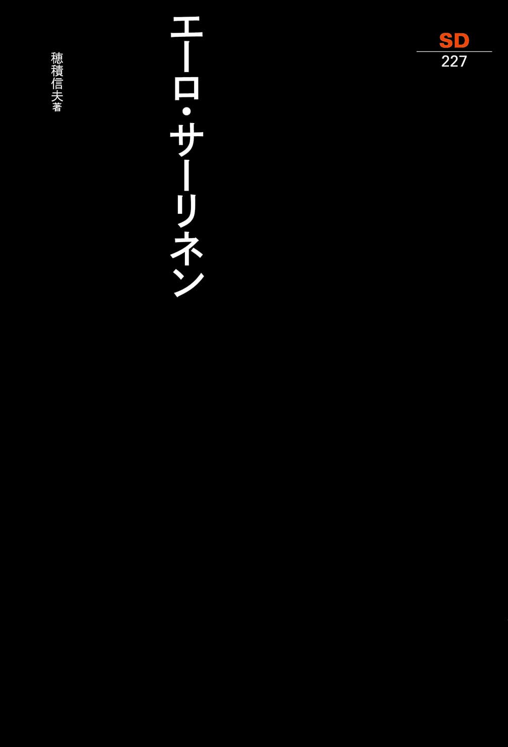 エーロ サーリネン ハードカバー 2005/9/1 エーロ・サーリネン (SD選書 227) | 穂積 信夫 |本 | 通販 | Amazon