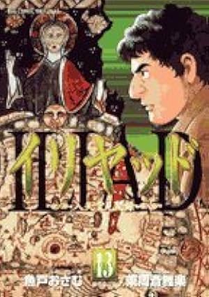 Amazon.co.jp: イリヤッド ~入矢堂見聞録~ (15) (ビッグコミックス