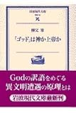 ゴッドは神か上帝か (岩波現代文庫 学術 56)
