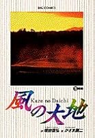 Land of wind (19) (Big Comics) (1998) ISBN: 4091836895 [Japanese Import] 4091836895 Book Cover