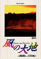 Comic Land of wind (19) (Big Comics) (1998) ISBN: 4091836895 [Japanese Import] Book