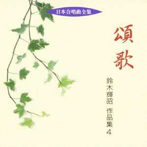 日本合唱曲全集 頌歌/鈴木輝昭作品集4