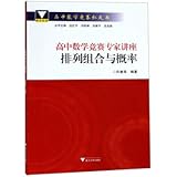  浙大优学 高中数学竞赛专家讲座：排列组合与概率 高中数学竞赛红皮书 高一高二高三数学奥赛集训 IMO