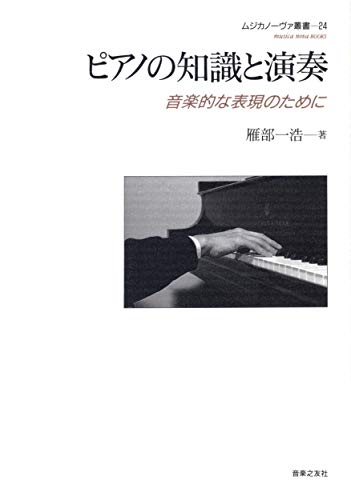 ピアノの知識と演奏―音楽的な表現のために (ムジカノーヴァ叢書 24)