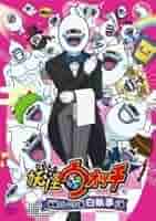 妖怪ウォッチ 特選ストーリー集 白執事ノ巻 [DVD] Amazon.co.jp: 妖怪ウォッチ 特選ストーリー集 白執事ノ巻