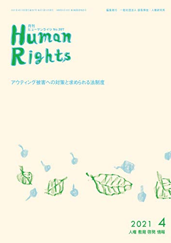 Image of human rights 202104 (Japanese Edition)