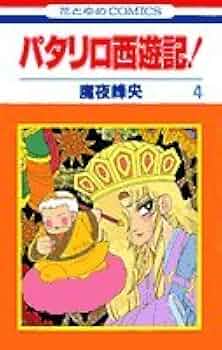 パタリロ/魔夜峰央　104巻のち104巻欠品 西遊記　全巻　源氏物語4.5巻欠品 Amazon.co.jp: パタリロ源氏物語! コミック 全5巻完結セット (花