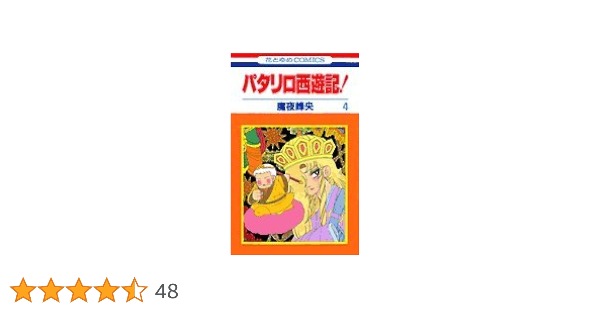 Amazon.co.jp: パタリロ西遊記! 4 (花とゆめCOMICS) : 魔夜 峰央: 本