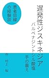 遅発性ジスキネジア　バルベナジントシル塩酸: 患者目線の経験談　手の震えと便秘 (病気)