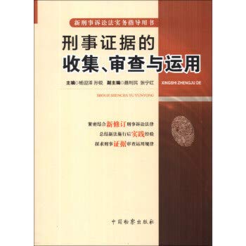 Criminal Evidence collection . Examine and use(Chinese Edition)