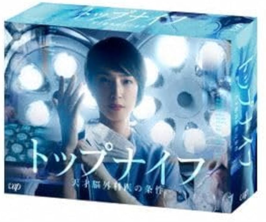 ⭐限定大特価⭐トップナイフ⭐DVD-BOX天才脳外科医の条件〈6枚組〉 Amazon.co.jp: トップナイフ-天才脳外科医の条件- DVD-BOX 天海