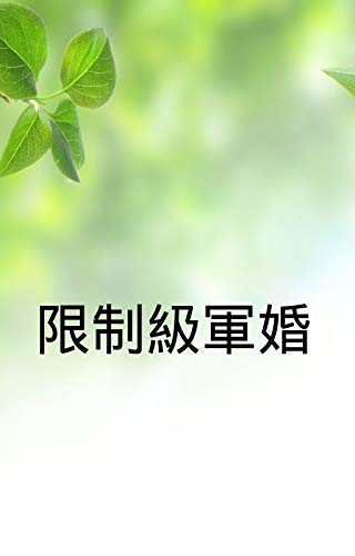 限制級軍婚 Traditional Chinese Edition Ebook 書局 德明 Amazon In Kindle Store