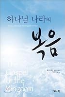 Gospel of the kingdom of God 8984710636 Book Cover