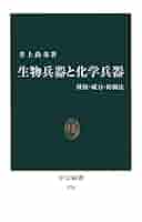 化学・生物兵器概論 化学・生物兵器概論の通販 by ペペ's shop｜ラクマ