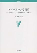 アメリカの大学開放 ウィスコンシン大学拡張部の生成と展開/学術出版会/五島敦子（単行本） Amazon.co.jp: 五島 敦子: 本