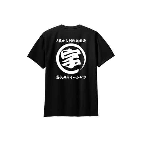 [わざや] ドライ 名入れ tシャツ １枚から オリジナルtシャツ 半袖 吸汗 速乾 文字 言葉 名前 会社名 店名 屋号 チーム 名 入れ お揃い イベント ｔシャツ メンズ レディース 男女共用 (L, ブラック) - わざや - 商品画像
