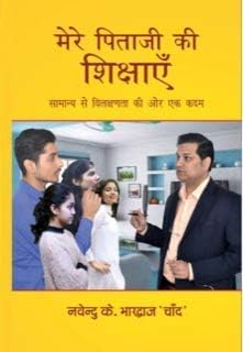 MERE PITAJI KI SHIKSHAI