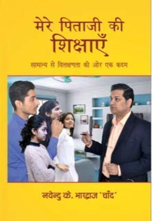 MERE PITAJI KI SHIKSHAI