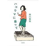 ハコウマに乗って (文春e-book)