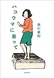 セール中のKindle本7：ハコウマに乗って (文春e-book)