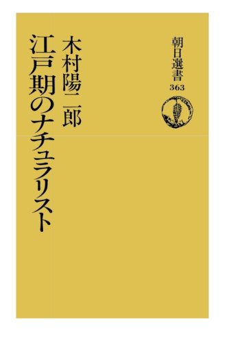 無料電子書籍アプリ 江戸期のナチュラリスト バイ