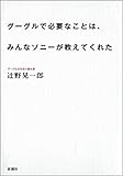 グーグルで必要なことは、みんなソニーが教えてくれた