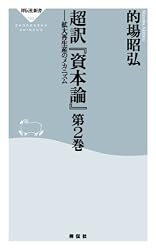 Amazon.co.jp: 超訳「資本論」第2巻 (祥伝社新書) 電子書籍: 的場昭弘