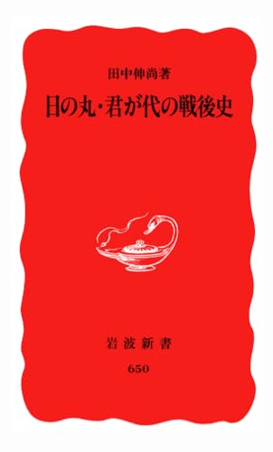 日の丸・君が代の戦後史 (岩波新書 新赤版 650)