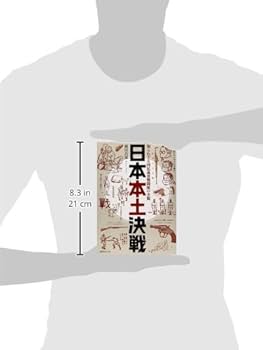 Amazon.co.jp: 日本本土決戦: 知られざる国民義勇戦闘隊の全貌