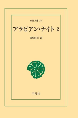 キンドル 無料電子書籍 アラビアンナイト 2 (東洋文庫) バイ