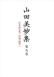 山田美妙集 第9巻: 日本語表現/評論・随筆1