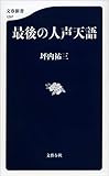 最後の人声天語 (文春新書)