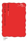 リハビリ　生きる力を引き出す (岩波新書)