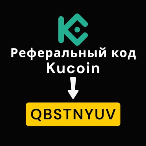 Используйте код QBSTNYUV для регистрации на бирже Kucoin с самым высоким реферальным кодом.