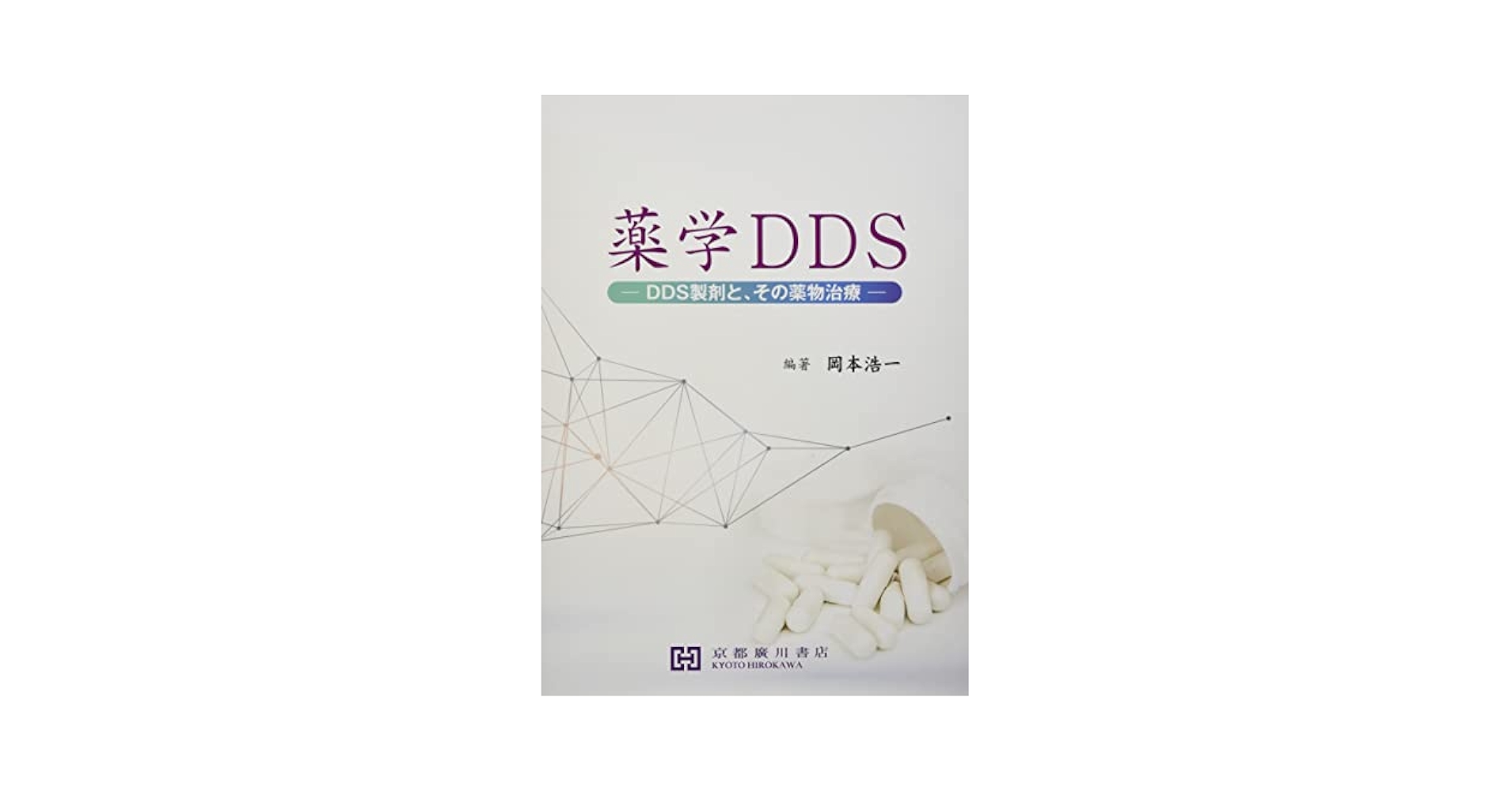 薬学DDS: DDS製剤と、その薬物治療 岡本浩一 Amazon.co.jp: 薬学DDS: DDS製剤と、その薬物治療 : 岡本浩一: 本